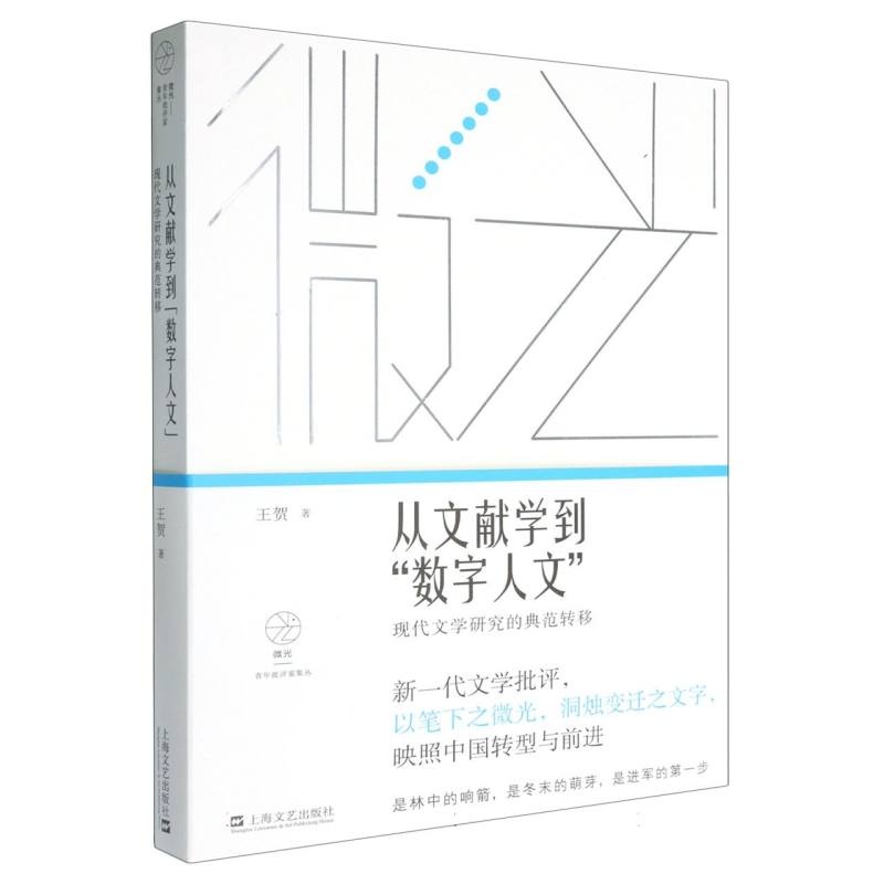 从文献学到“数字人文”：现代文学研究的典范转移（微光·青年批评家集丛（第四辑））