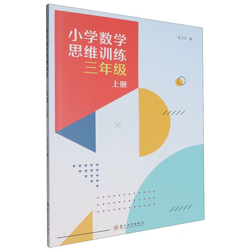小学数学思维训练·三年级上册