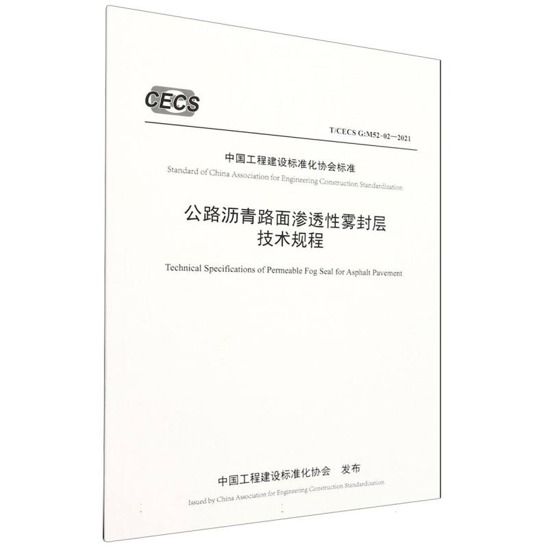 公路沥青路面渗透性雾封层技术规程（TCECS G:M52-02-2021）/中国工程建设标准化协会标 