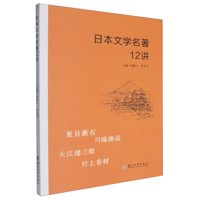 日本文学名著12讲