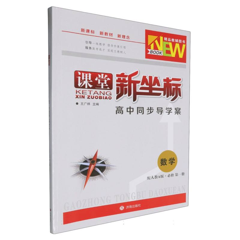 数学（必修第1册人教A版）//课堂新坐标高中同步导学案