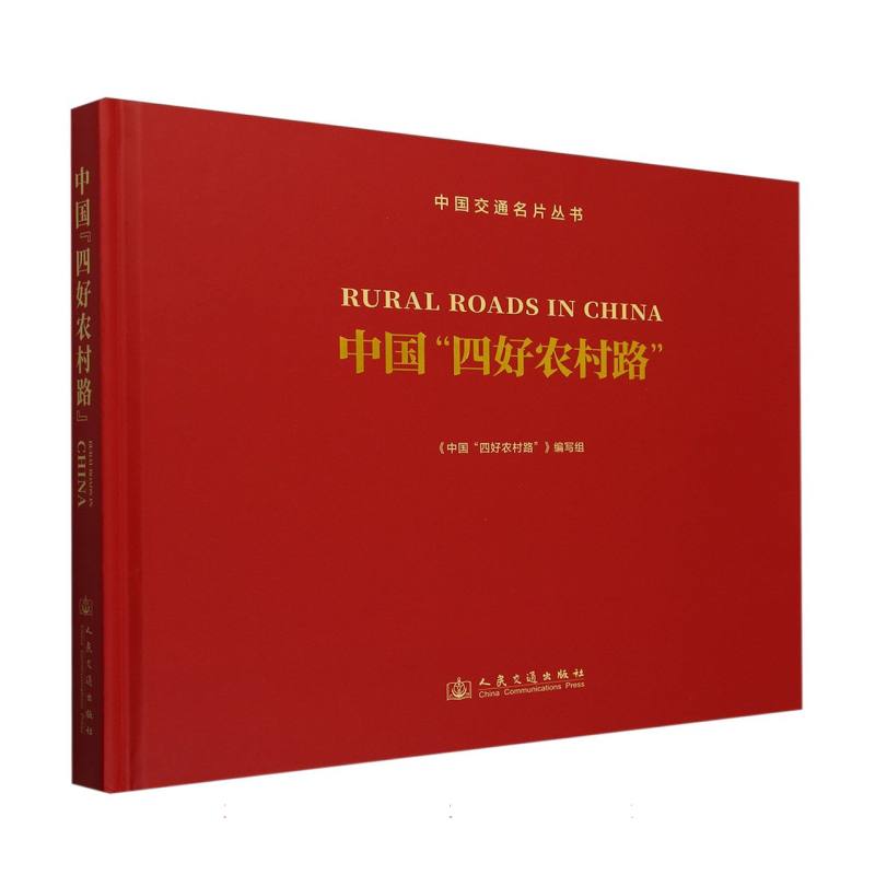中国“四好农村路”