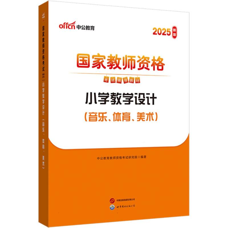 中公版·2025国家教师资格考试辅导教材：小学教学设计（音乐、体育、美术）