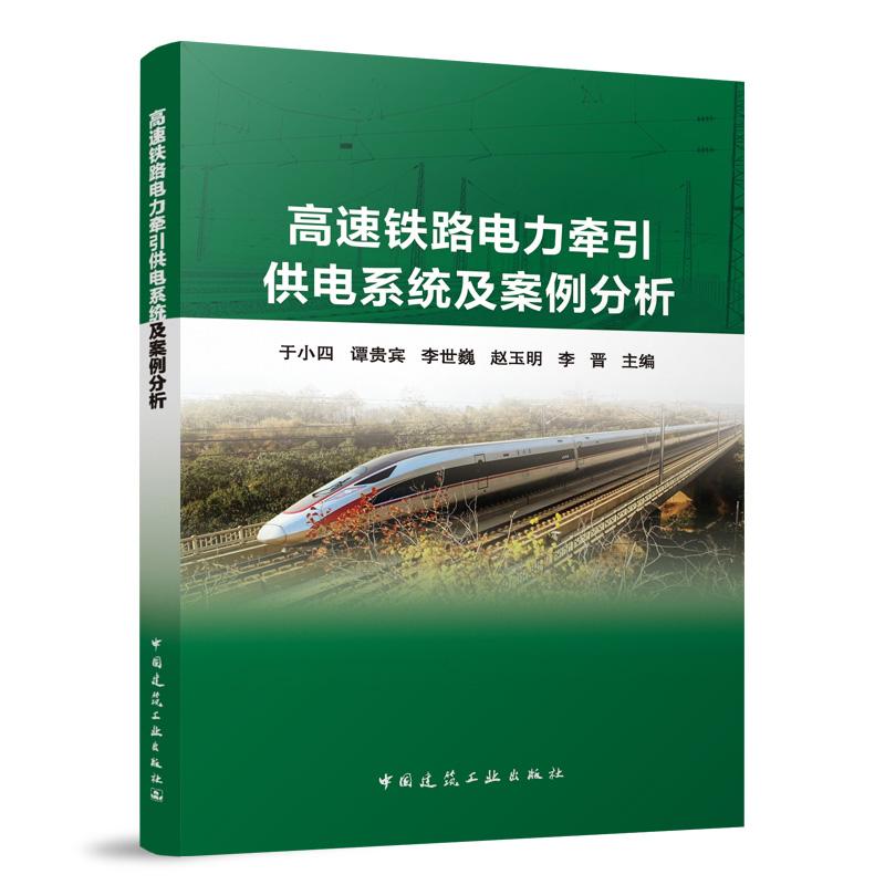 高速铁路电力牵引供电系统及案例分析