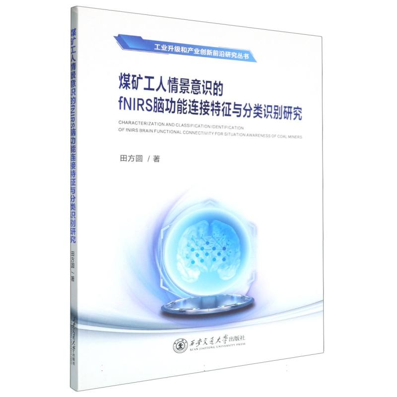 煤矿工人情景意识的fNIRS脑功能连接特征与分类识别研究