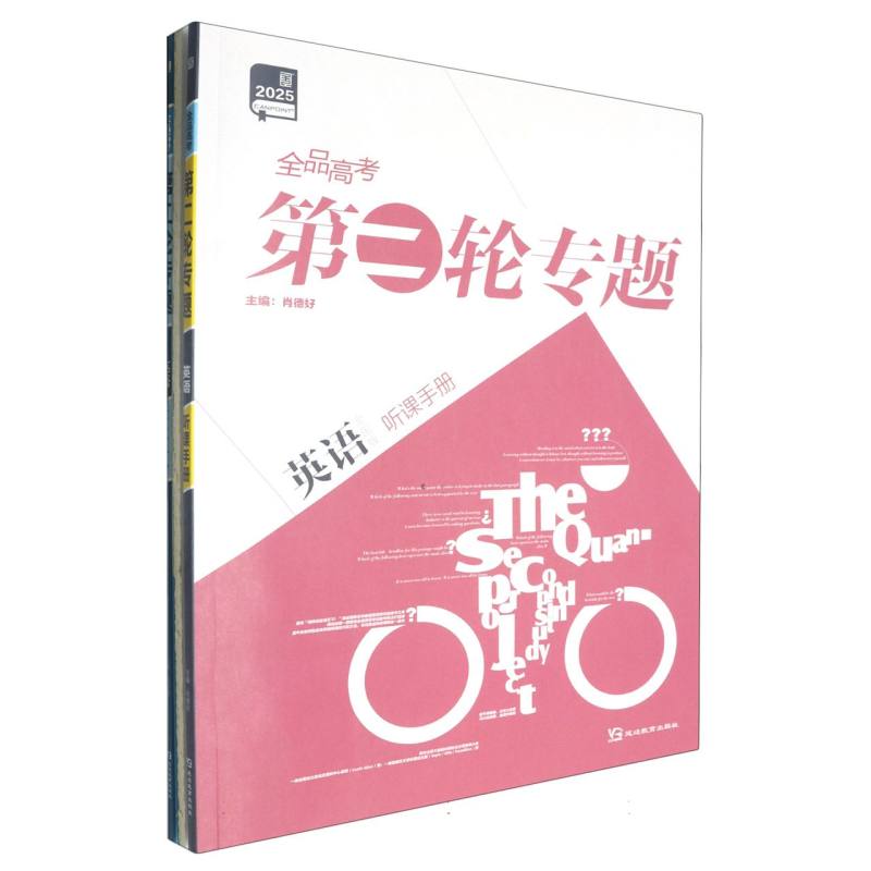 英语（全国版2025）/全品高考第二轮专题