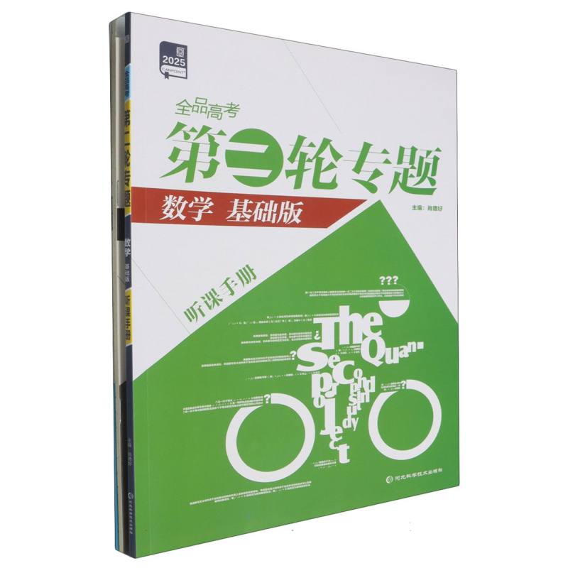 数学（基础版2025）/全品高考第二轮专题
