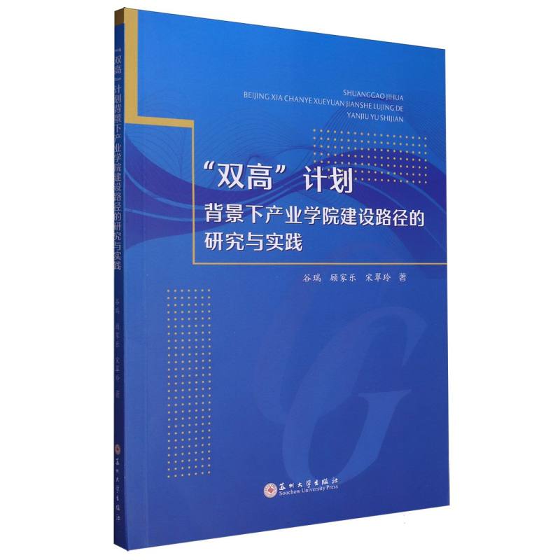 “双高”计划背景下产业学院建设路径的研究与实践