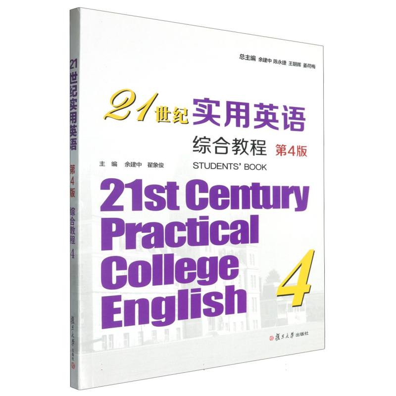 21世纪实用英语综合教程4（第4版）
