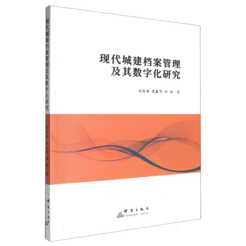 现代城建档案管理及其数字化研究...