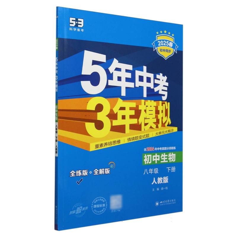 初中生物（8下人教版全练版+全解版2025春初中同步）/5年中考3年模拟
