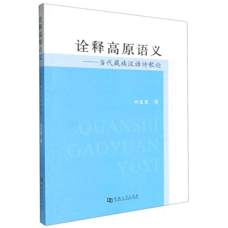 诠释高原语义：当代藏族汉语诗歌论