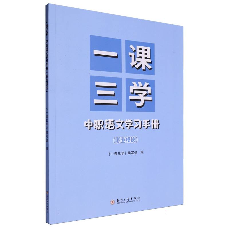 一课三学·中职语文学习手册（职业模块）