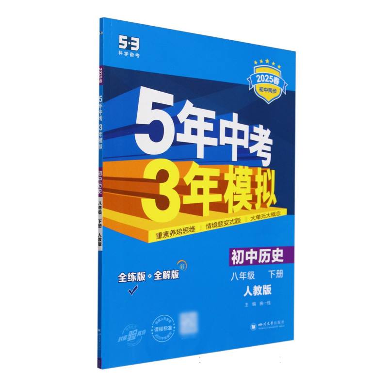 初中历史（8下人教版全练版+全解版2025春初中同步）/5年中考3年模拟