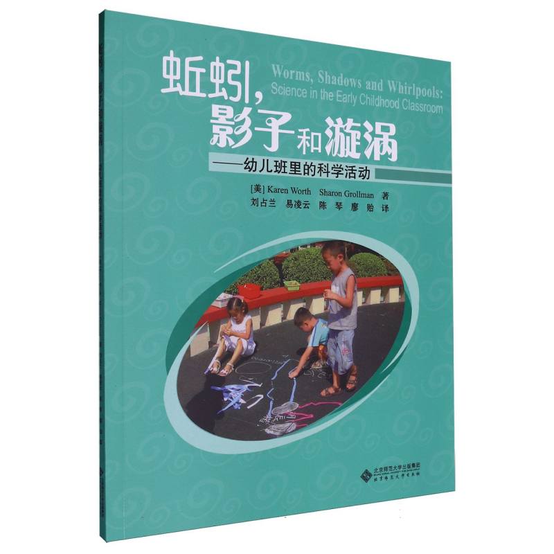 蚯蚓影子和漩涡--幼儿班里的科学活动