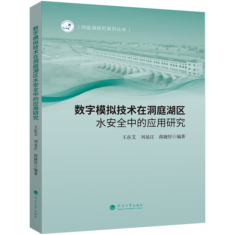 数字模拟技术在洞庭湖区水安全中的应用研究