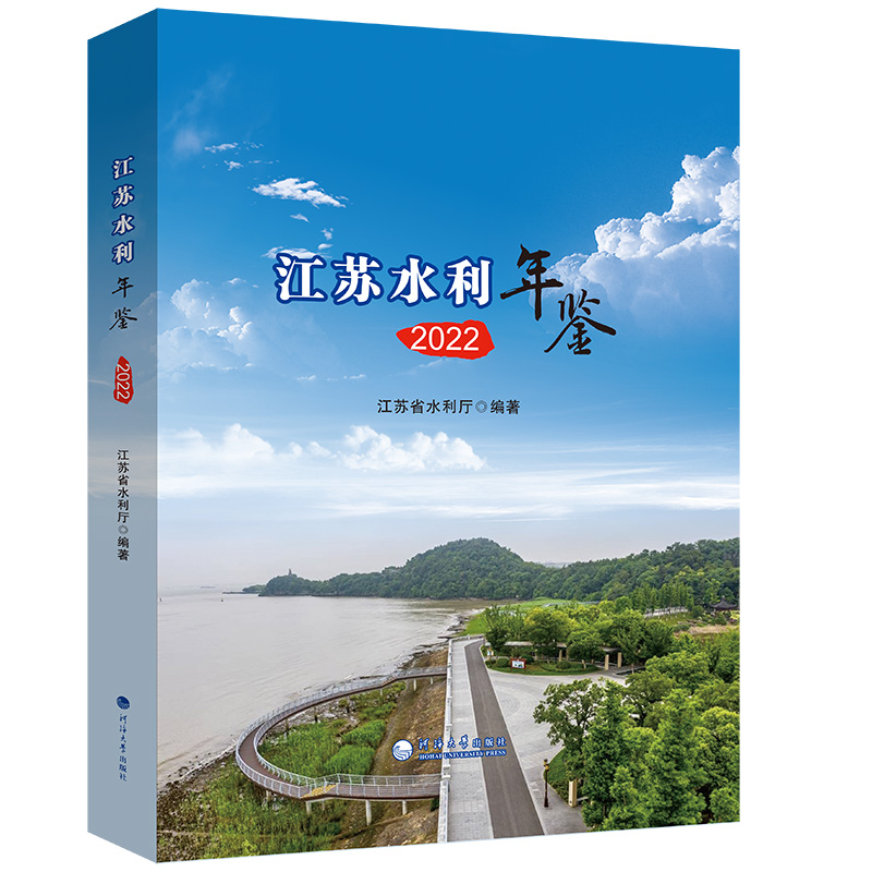 江苏水利年鉴2022