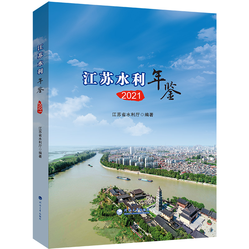 江苏水利年鉴2021