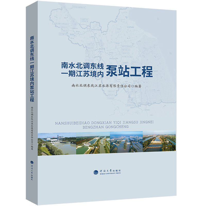南水北调东线一期江苏境内泵站工程