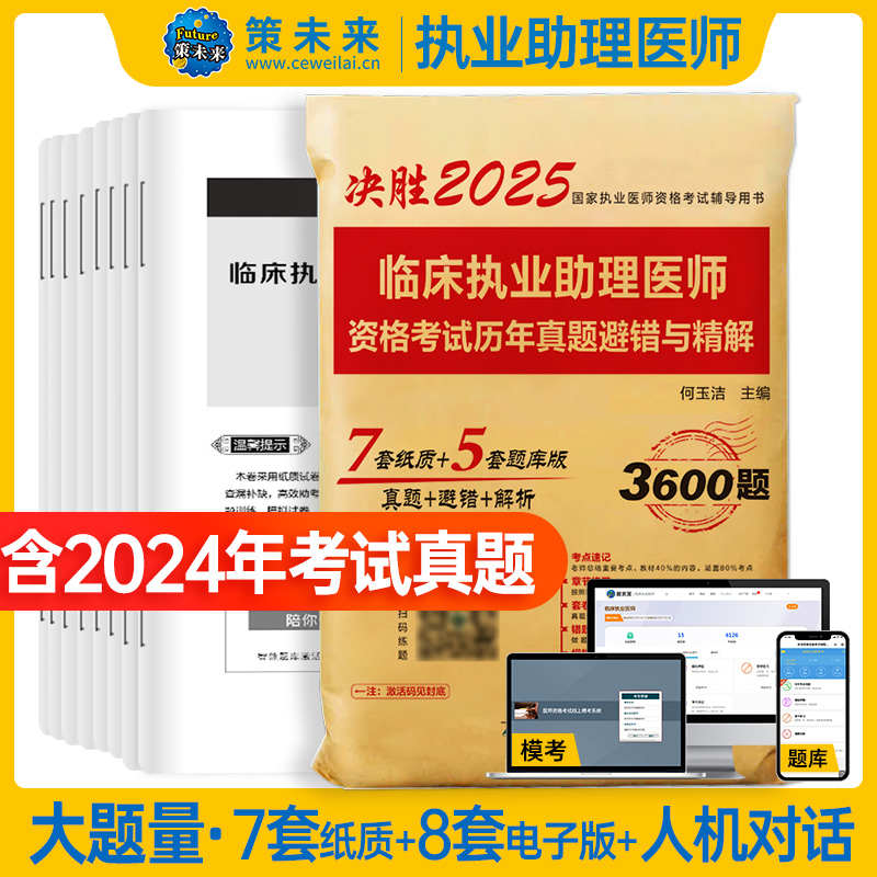 2025临床执业助理医师资格考试历年真题避错与精解...