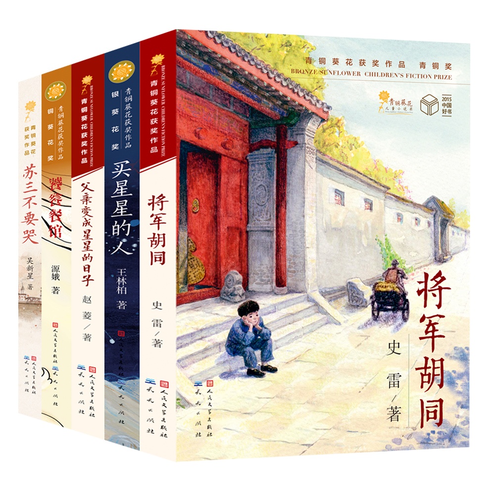 青铜葵花小说奖精选作品集（共5册）