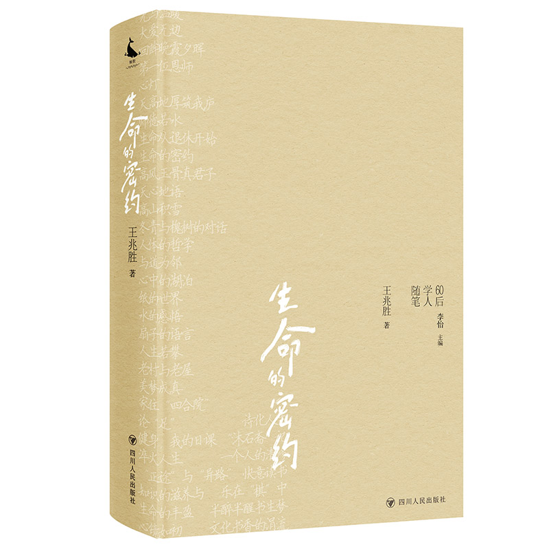 生命的密约/60后学人随笔丛书