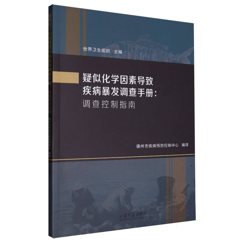 疑似化学因素导致疾病暴发调查手册...