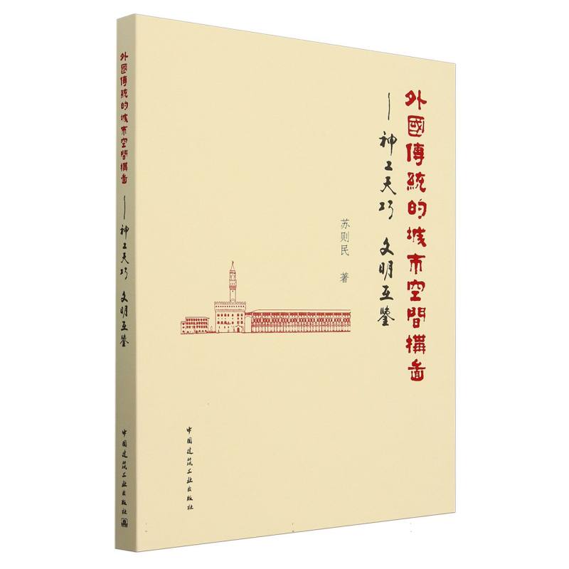 外国传统的城市空间构图——神工天巧 文明互鉴