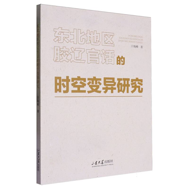 东北地区胶辽官话的时空变异研究