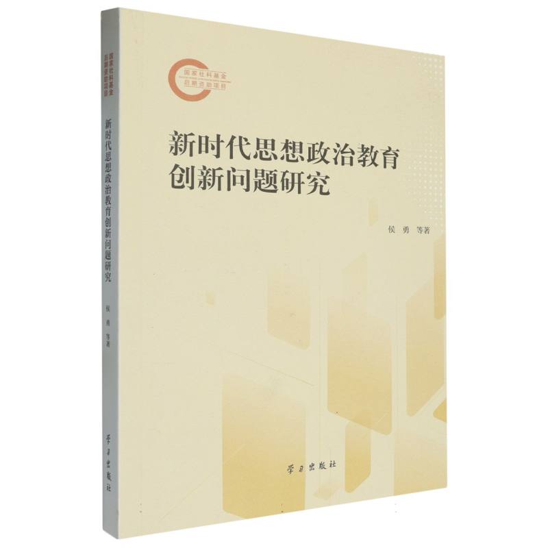 新时代思想政治教育创新问题研究