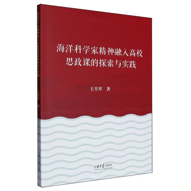 海洋科学家精神融入高校思政课的探索与实践