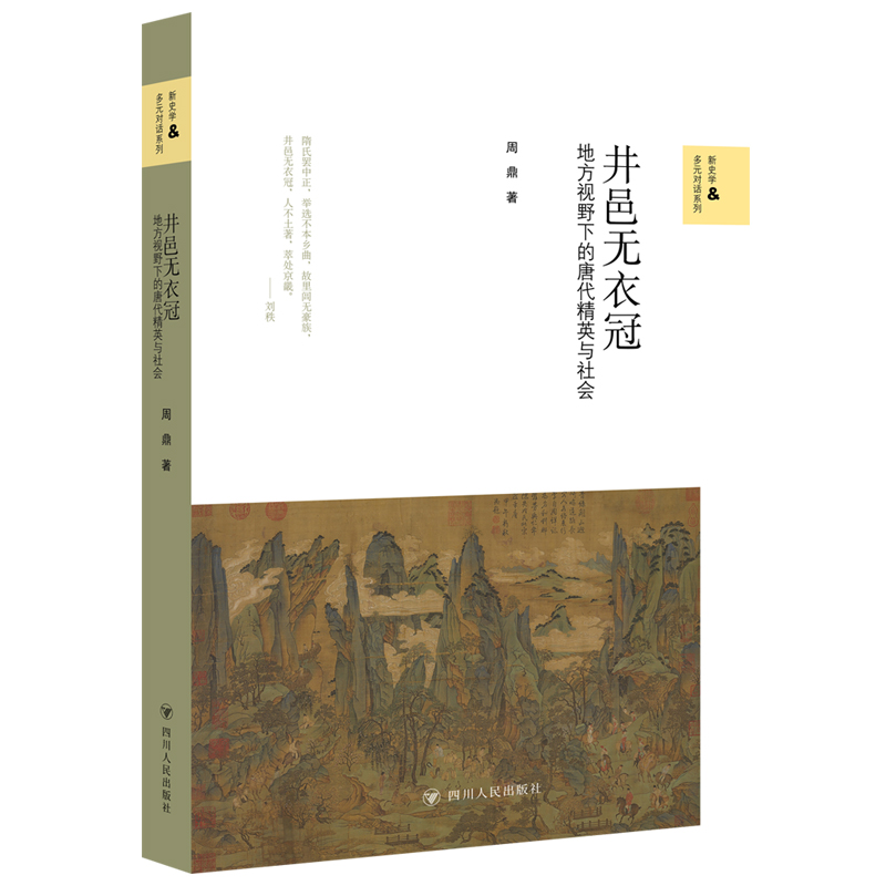 新史学与多元对话系列-井邑无衣冠:地方视野下的唐代精英与社会