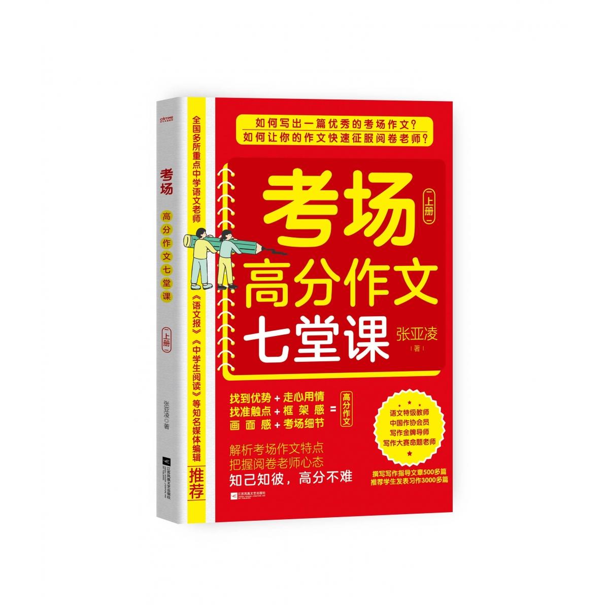 考场高分作文七堂课（上、下册）