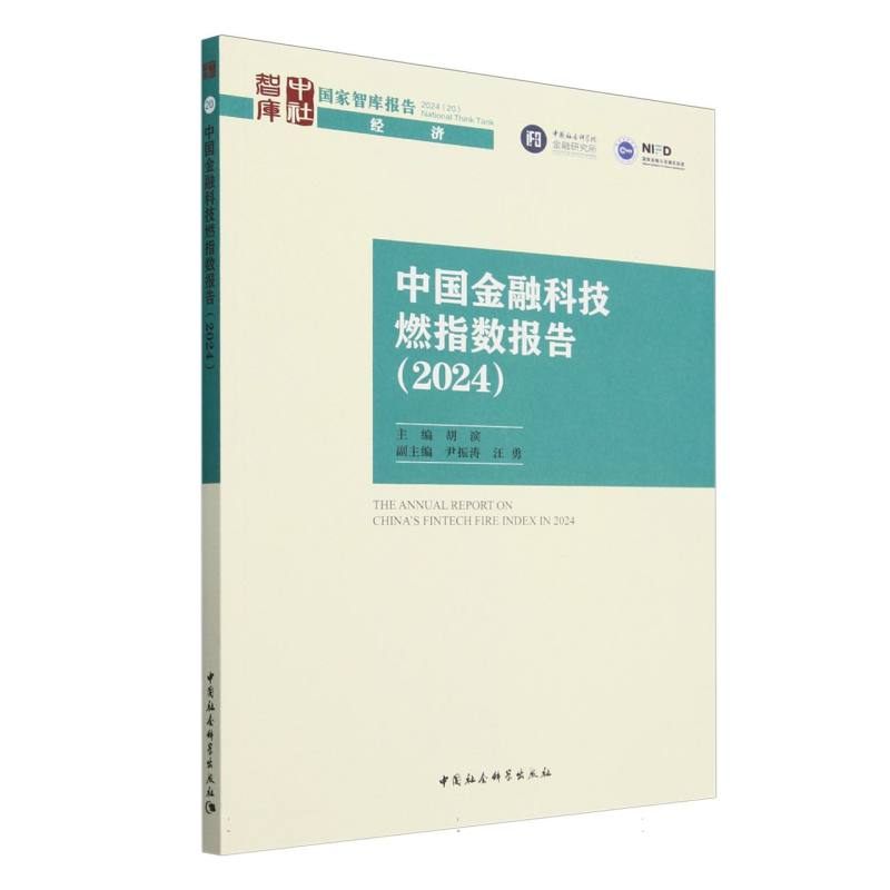 中国金融科技燃指数报告(2024)/国家智库报告