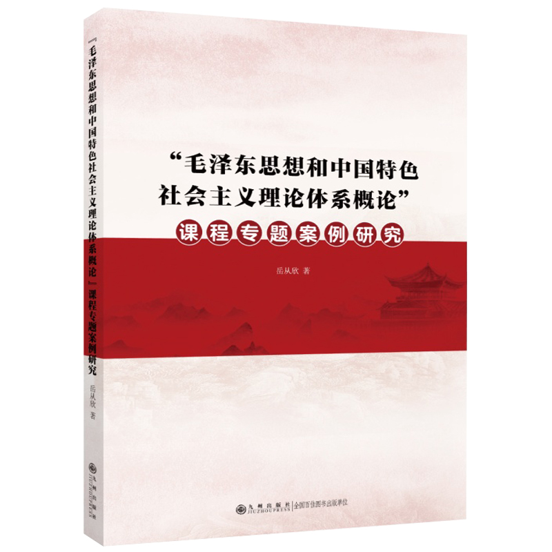 “毛泽东思想和中国特色社会主义理论体系概论”课程专题案例研究