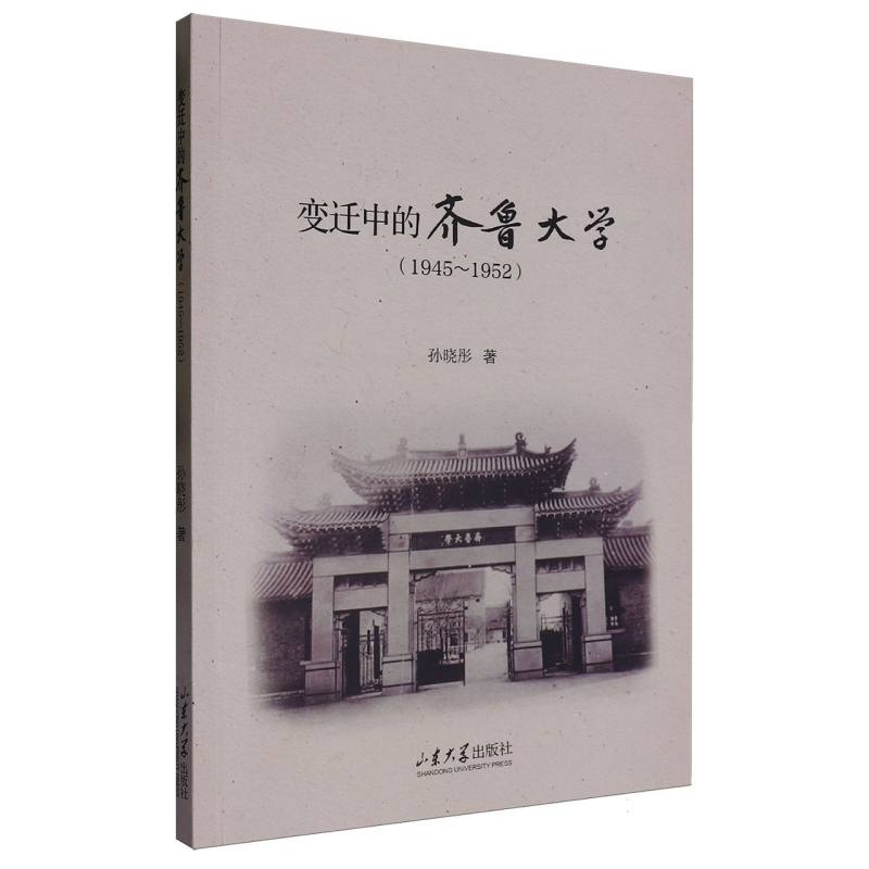 变迁中的齐鲁大学(1945-1952)