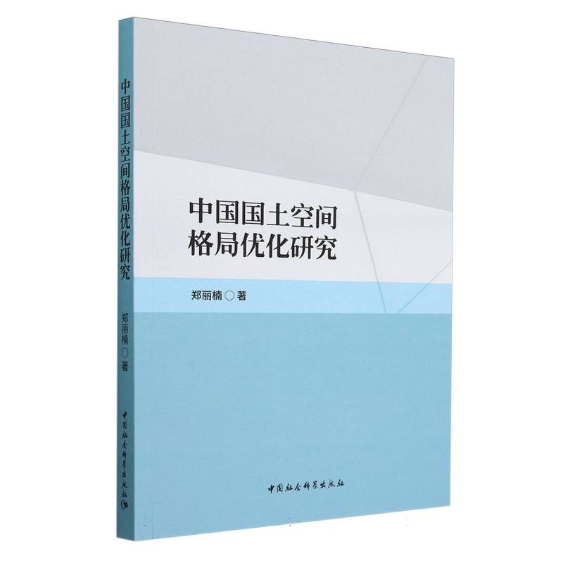 中国国土空间格局优化研究