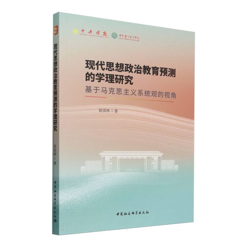 现代思想政治教育预测的学理研究(基于马克思主义系统观的视角)