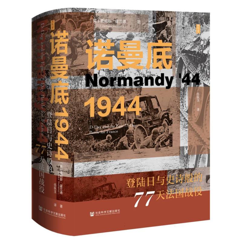 诺曼底1944：登陆日与史诗般的77天法国战役...