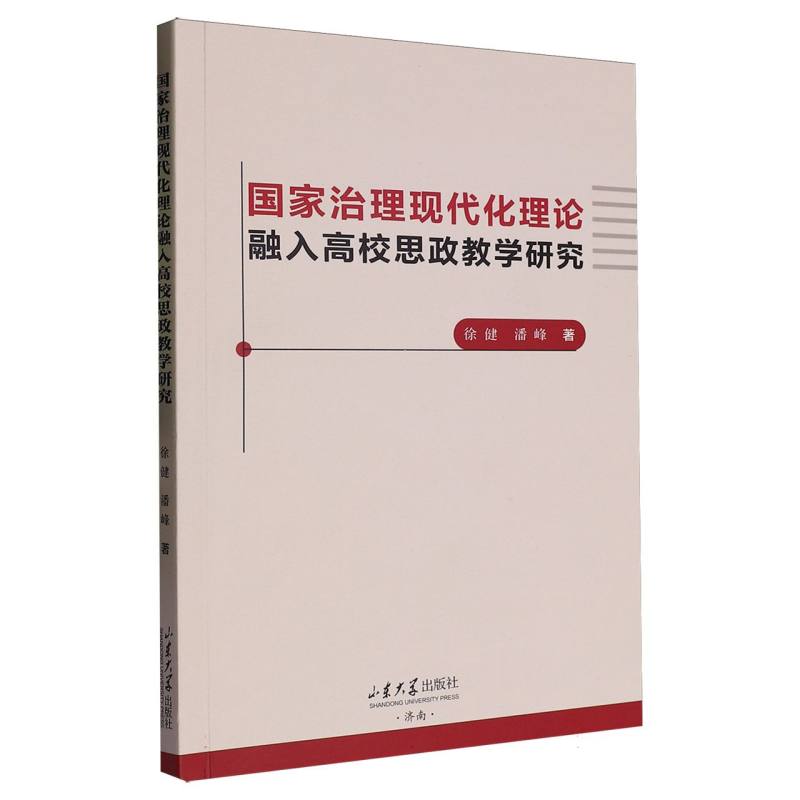 国家治理现代化理论融入高校思政教学研究