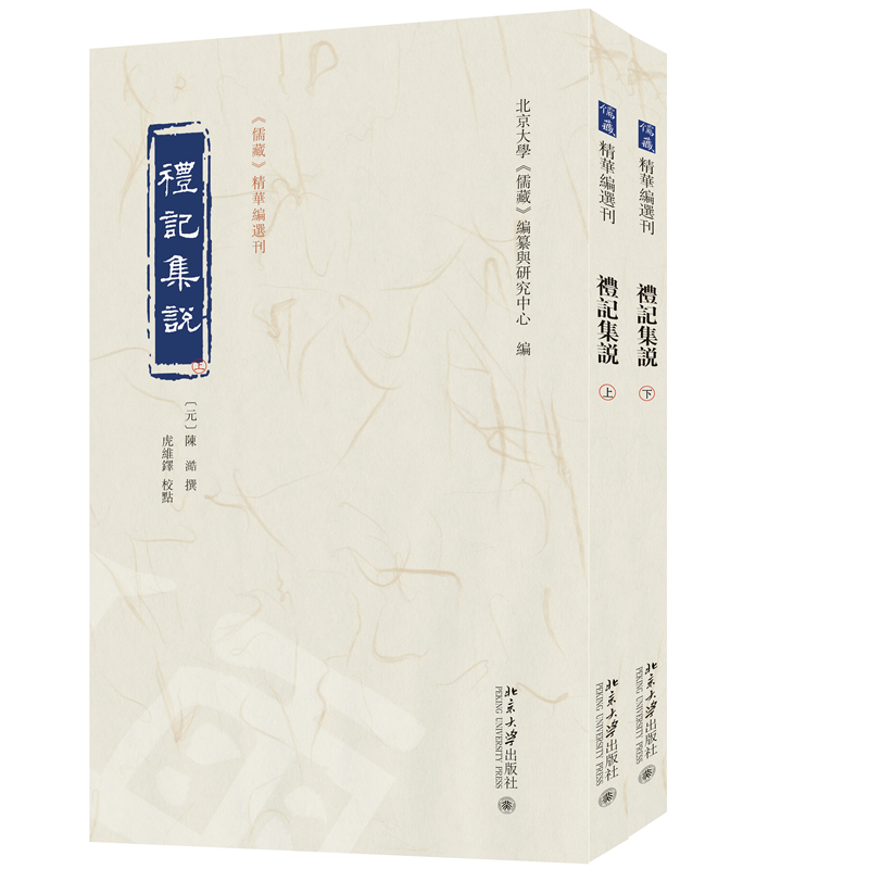 礼记集说（上下）