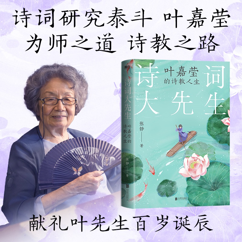 诗词大先生:叶嘉莹的诗教人生