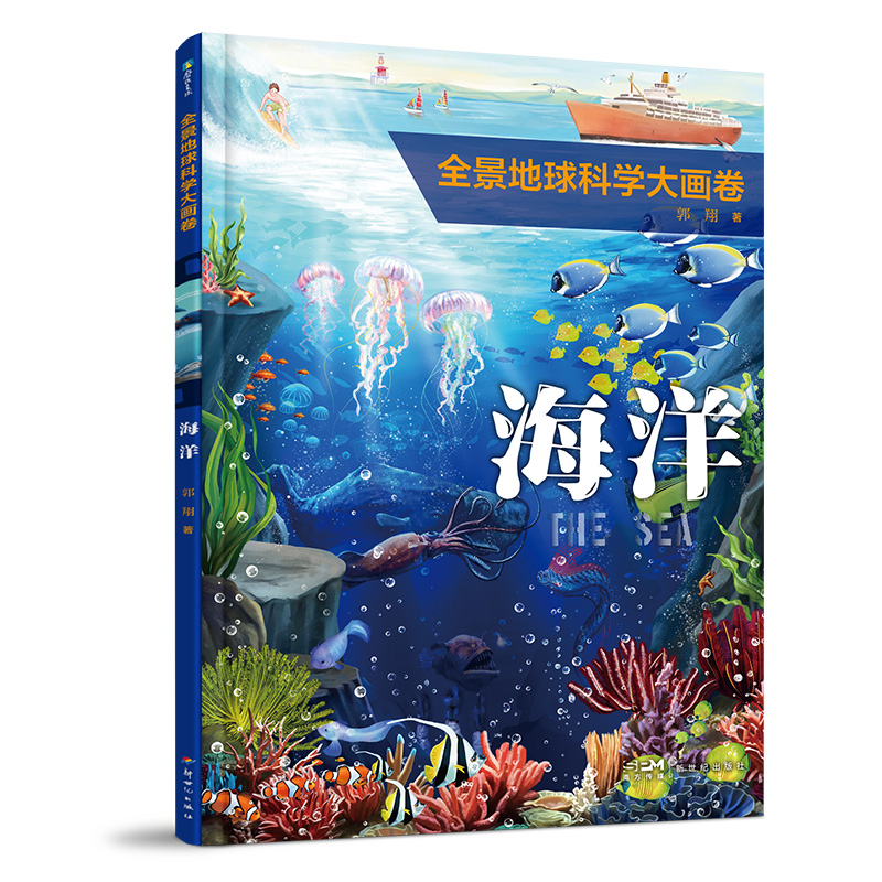 全景地球科学大画卷-海洋