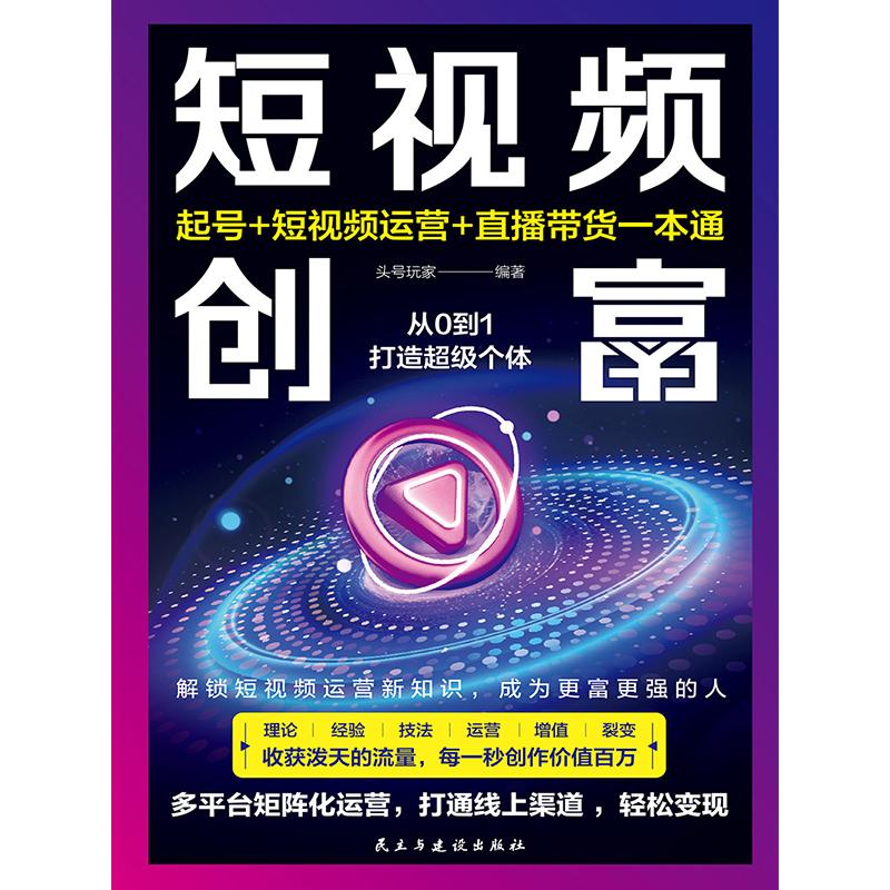 短视频创富：起号+短视频运营+直播带货一本通...