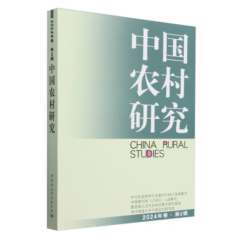 中国农村研究(2024年卷第2辑)