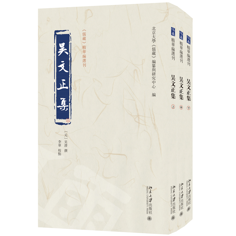 吴文正集（全三册）