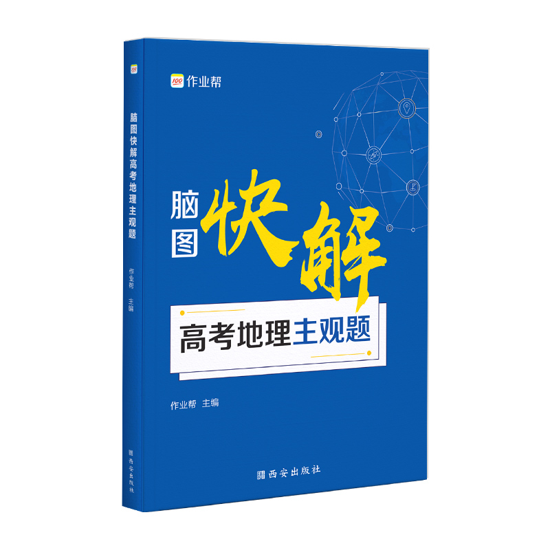 作业帮  脑图快解  高考地理 主观题  2025版