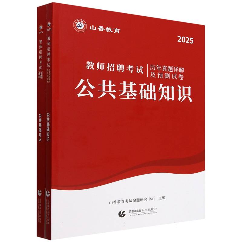 山香2025教师招聘考试 公共基础知识...