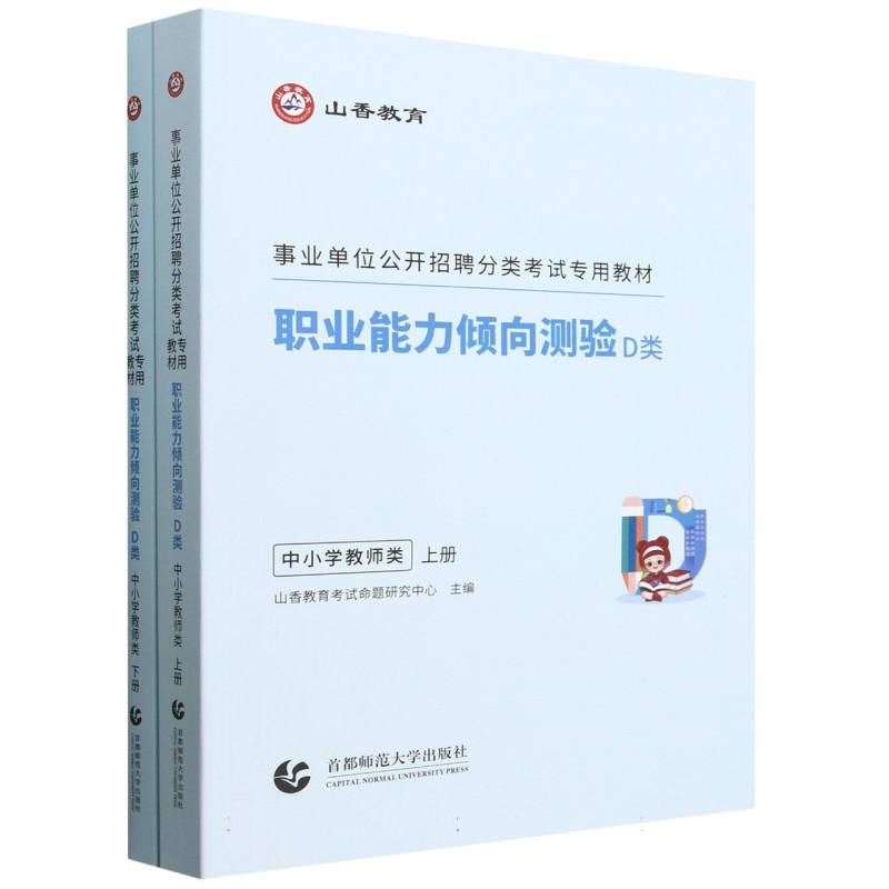 山香2025事业单位公开招聘分类考试专用教材 职业能力倾向测验 D类 中小学教师类...