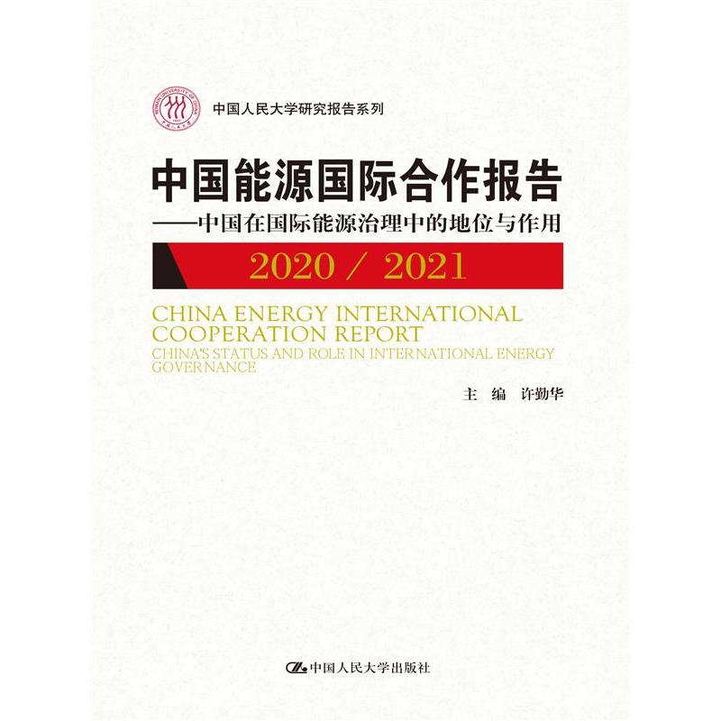 中国能源国际合作报告2020／2021——中国在国际能源治理中的地位与作用